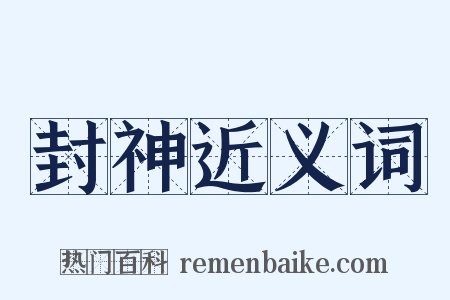 封神近义词是什么意思的图片